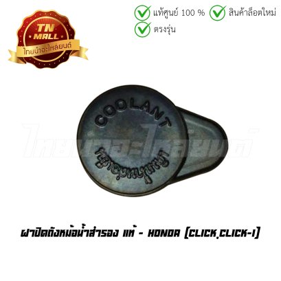 ฝาปิดถังหม้อน้ำสำรอง Click Click-I แท้ศูนย์ ยี่ห้อ Honda  BY  ไทยนำอะไหล่ยนต์